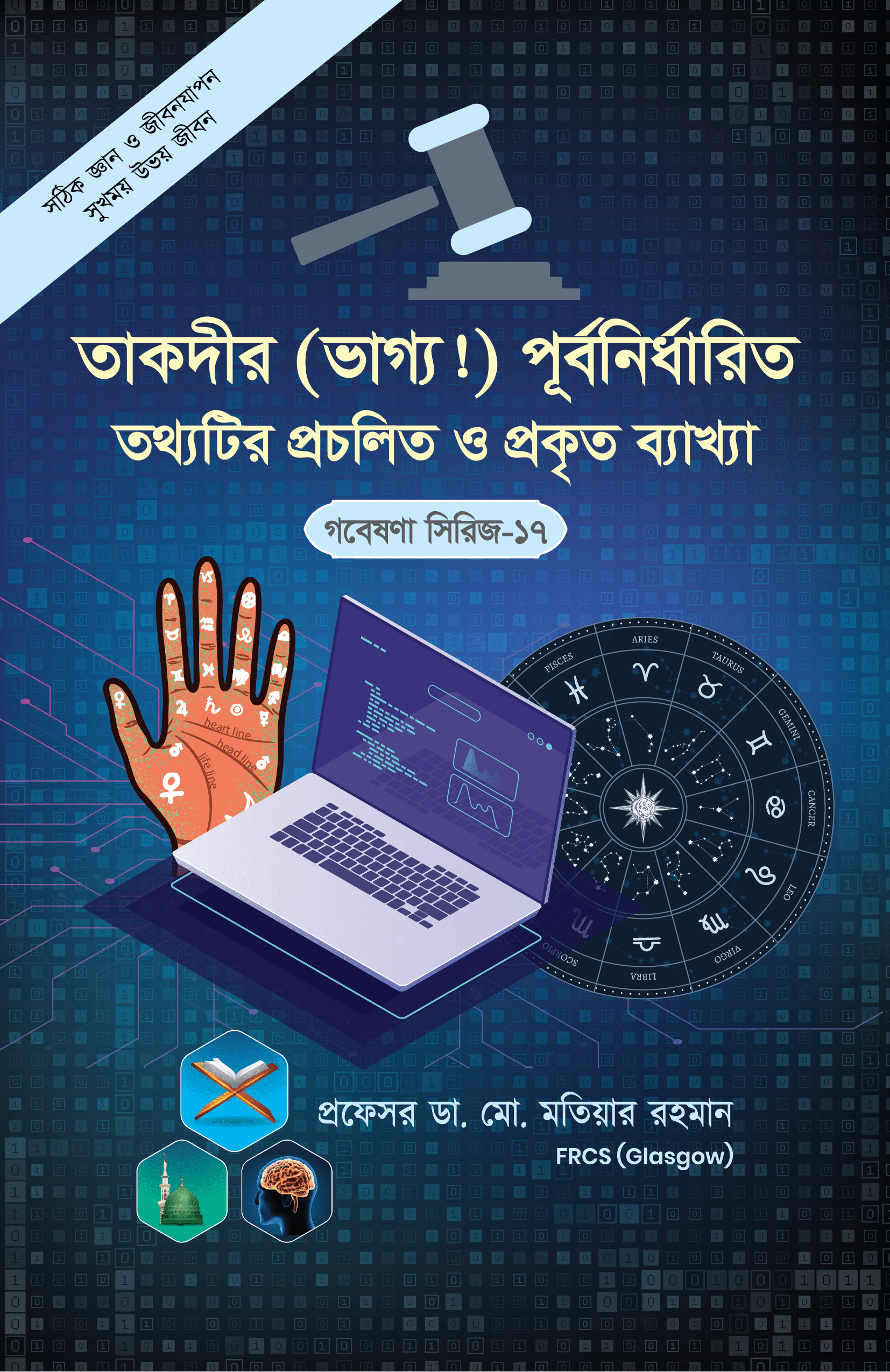 গবেষণা সিরিজ-১৭