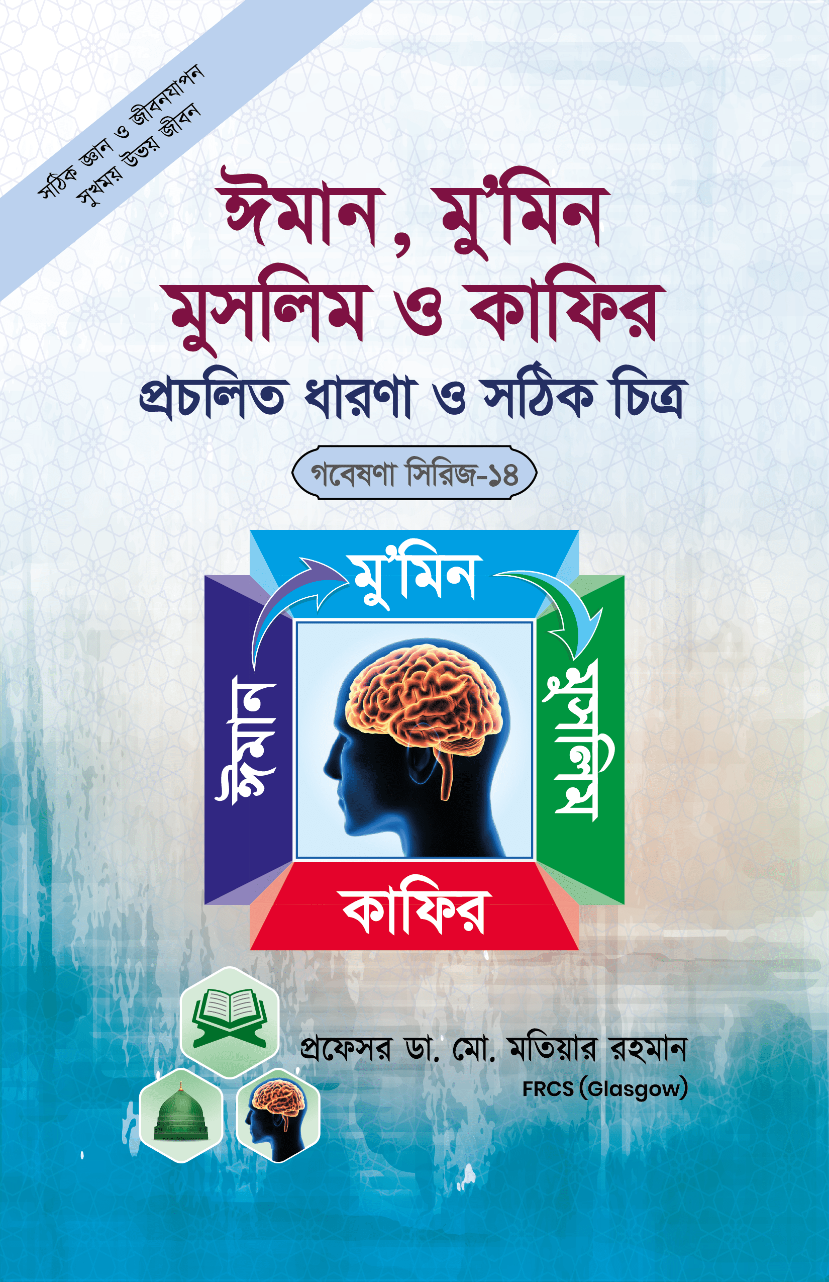 গবেষণিা সিরিজ-১৪