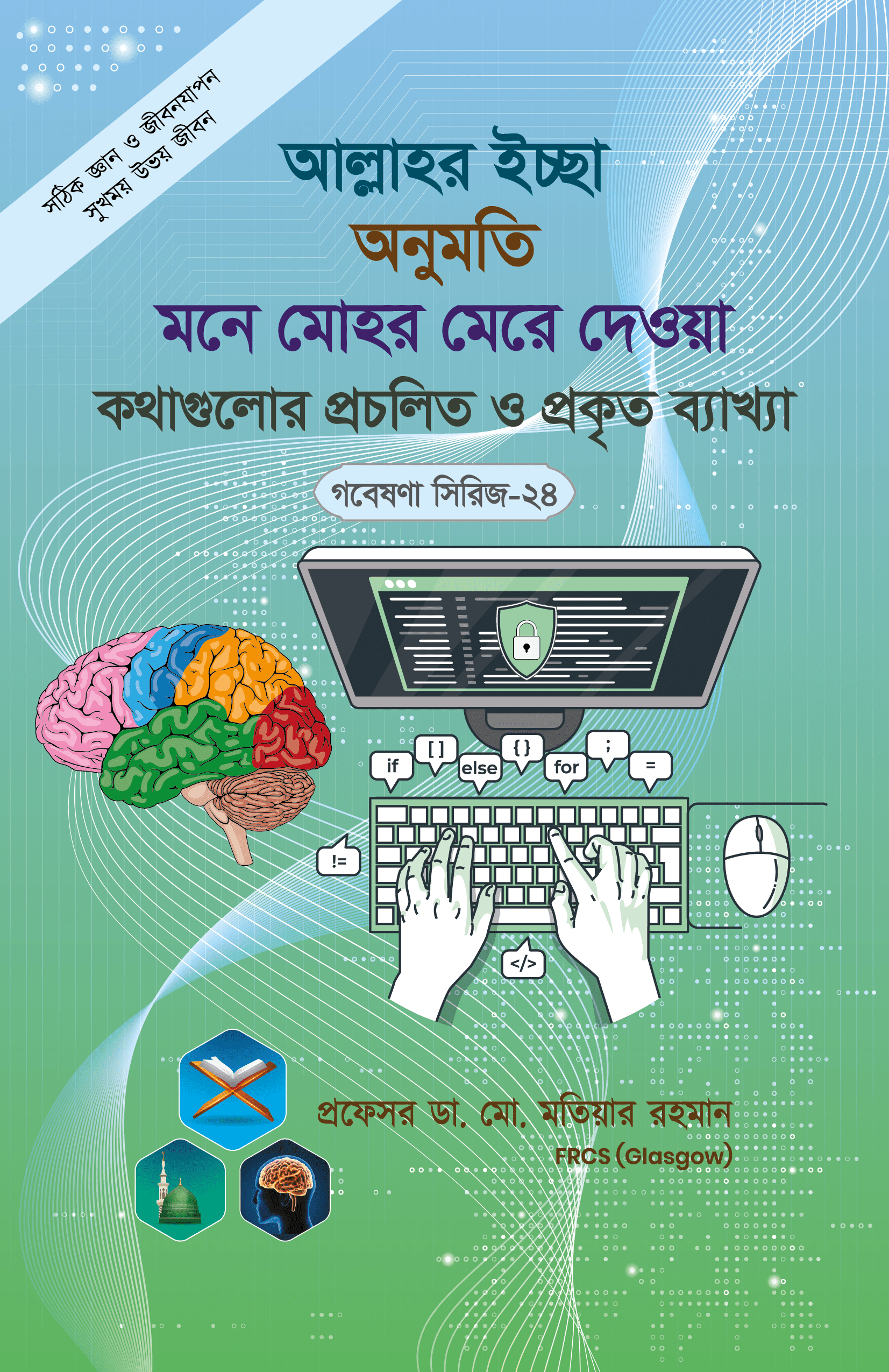 গবেষণা সিরিজ-২৪