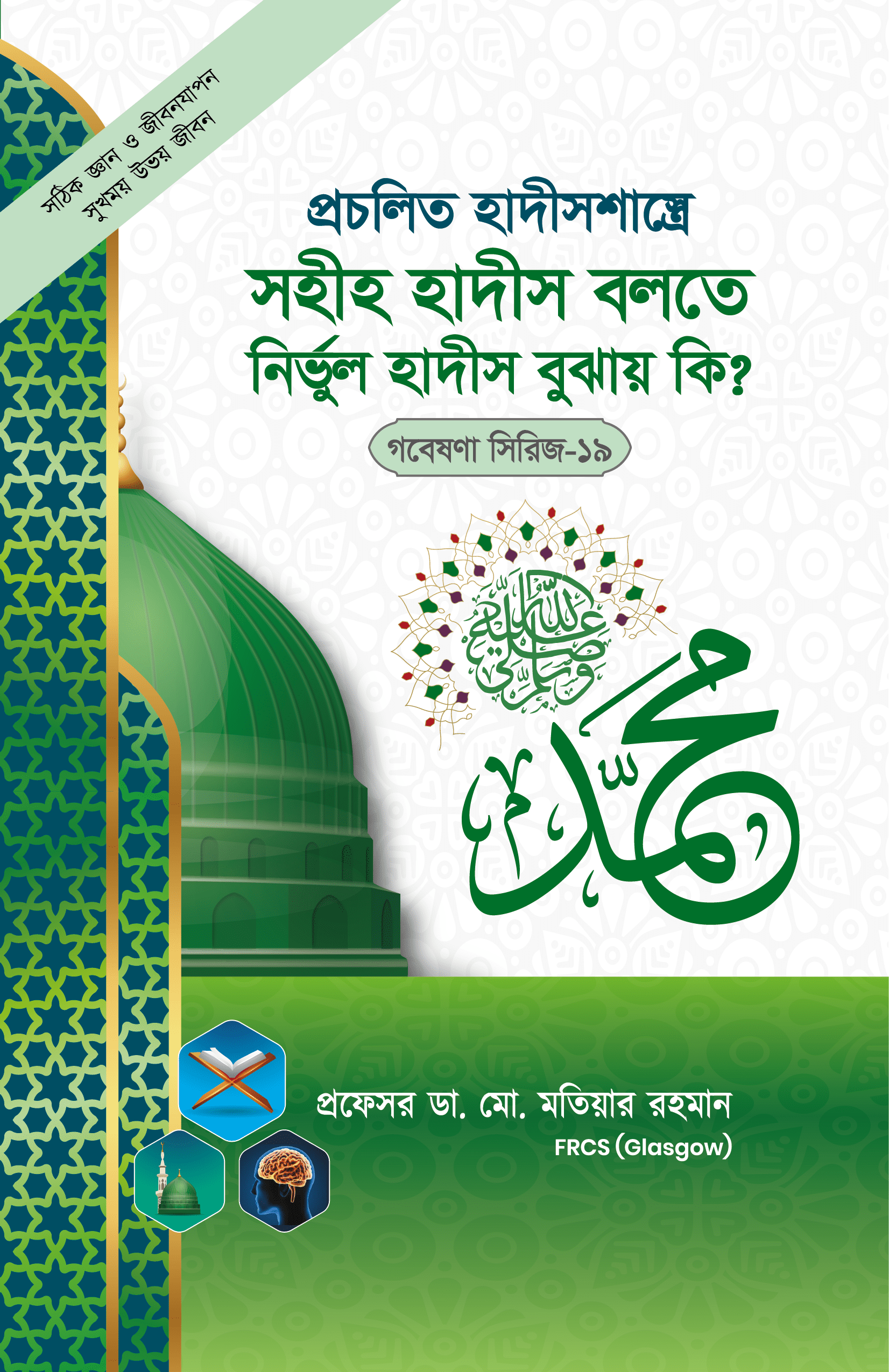 গবেষণা সিরিজ-১৯