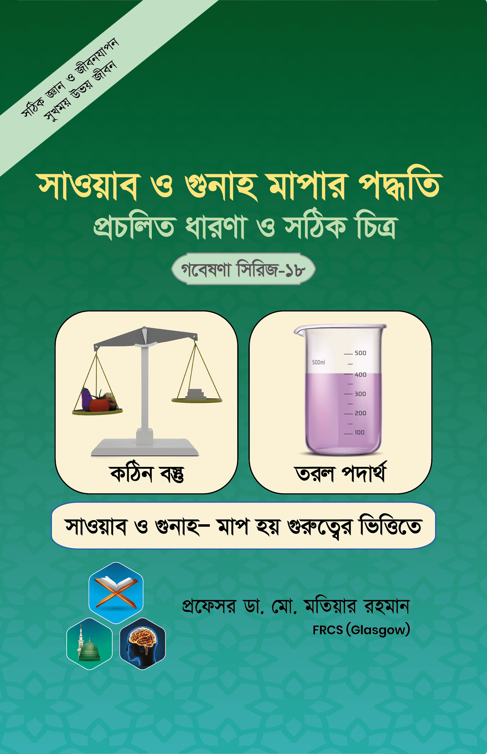 গবেষণা সিরিজ-১৮