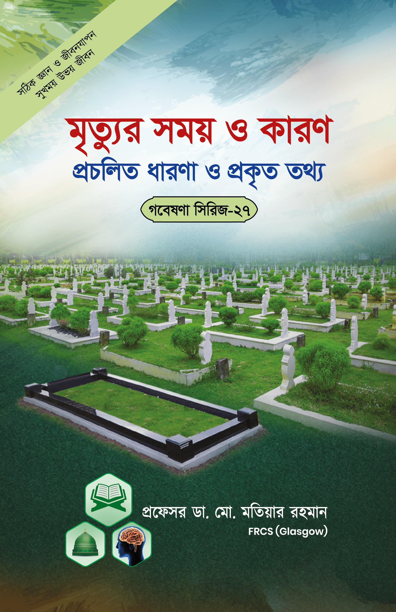 গবেষণা সিরিজ-২৭