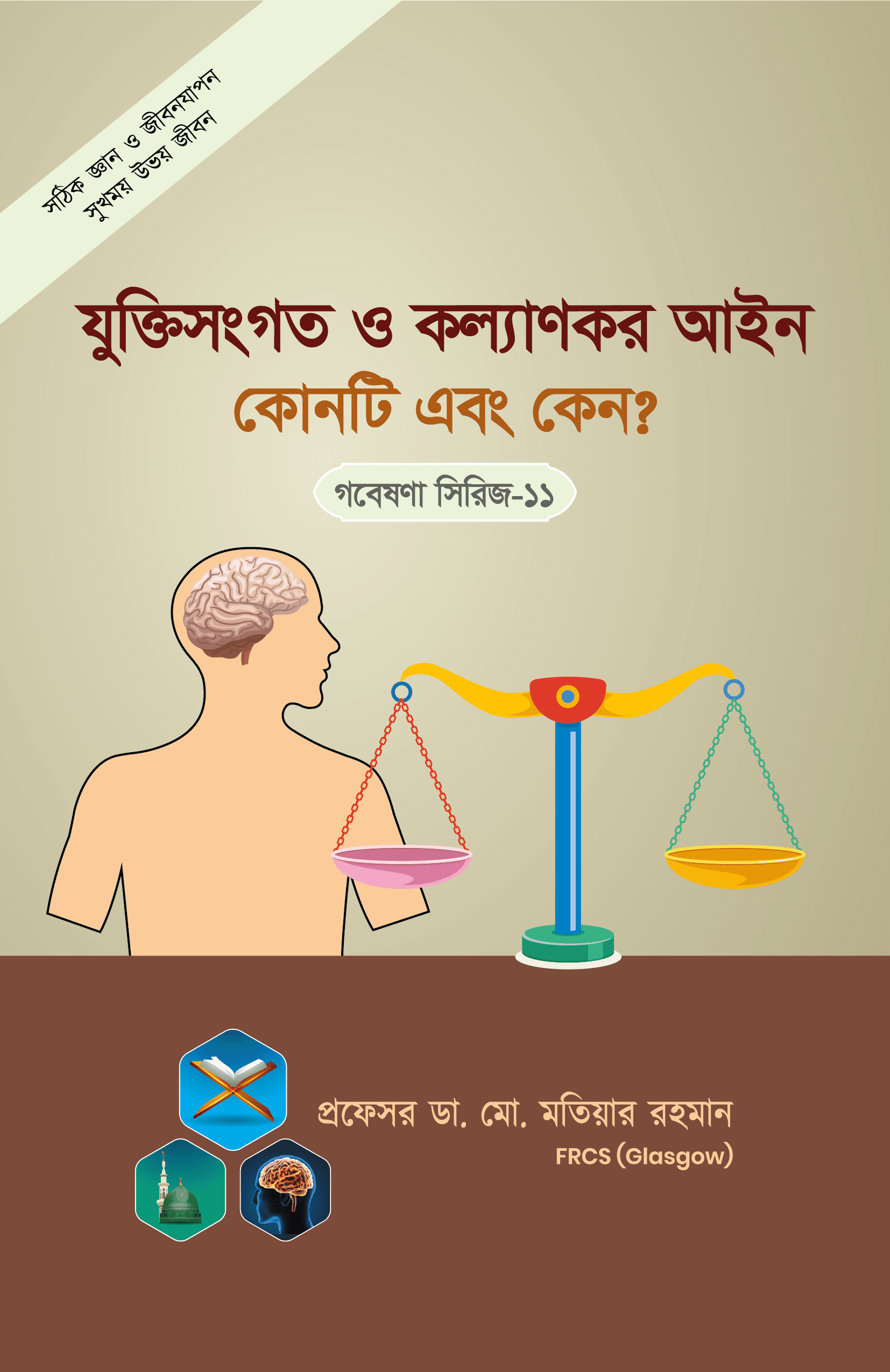 গবেষণা সিরিজ-১১