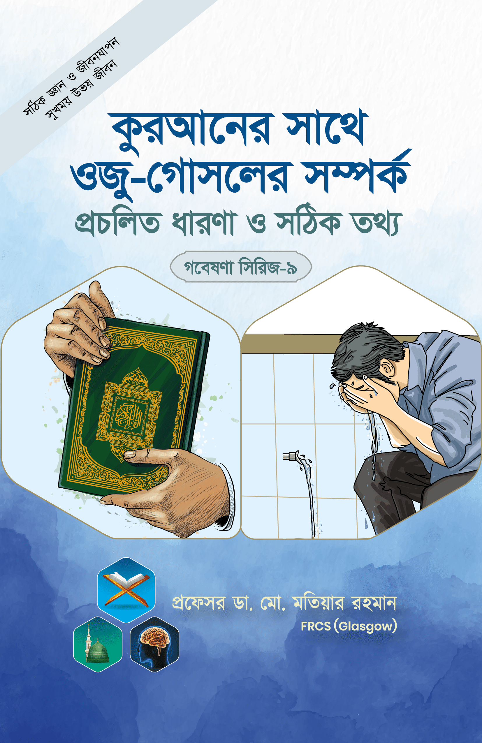 গবেষণা সিরিজ-০৯