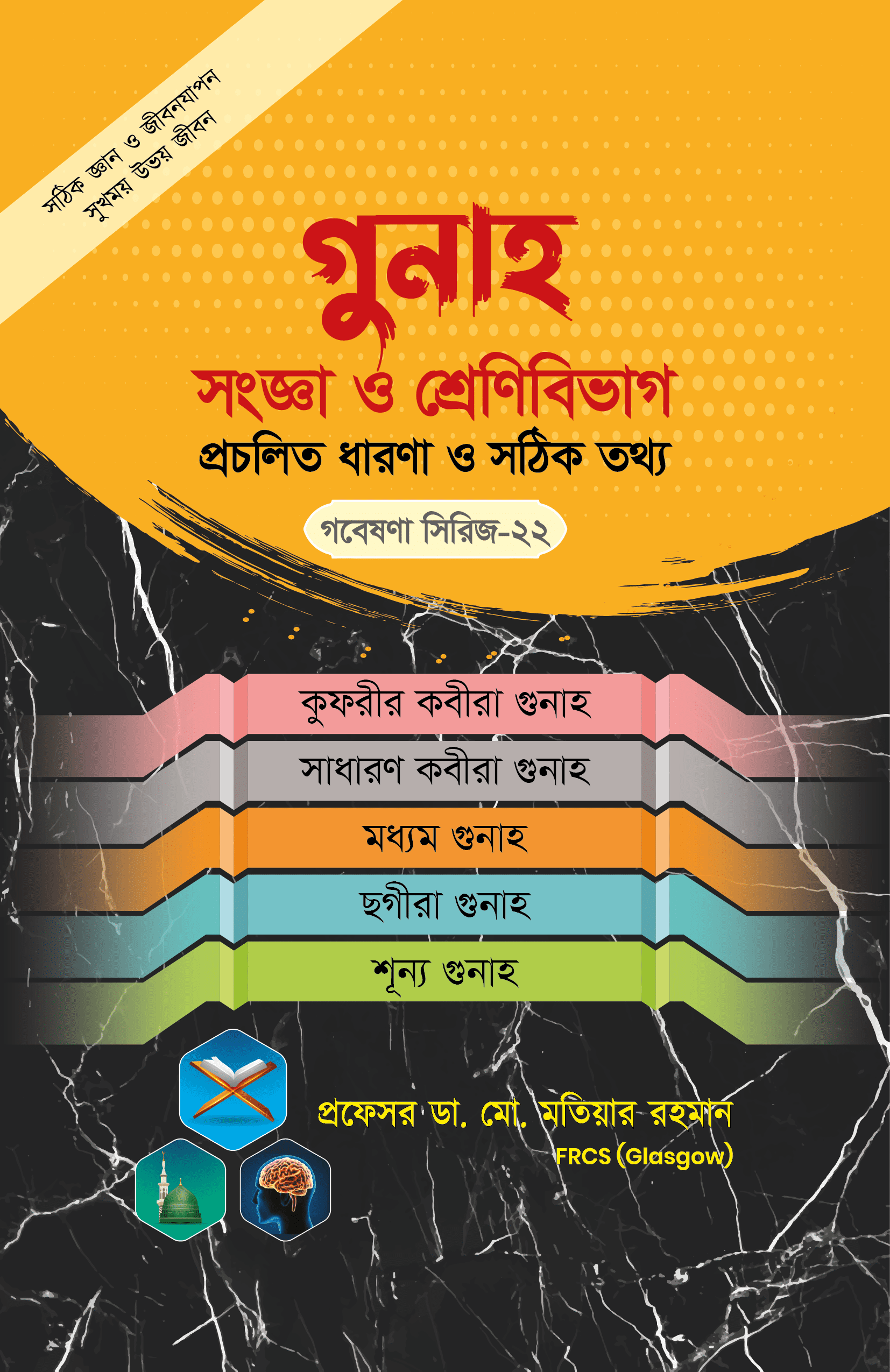 গবেষনা সিরিজ-২২