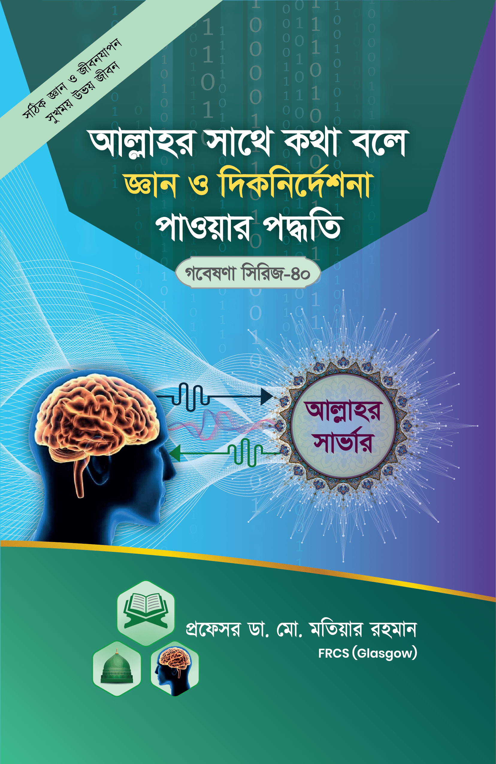 গবেষণা সিরিজ-৪০