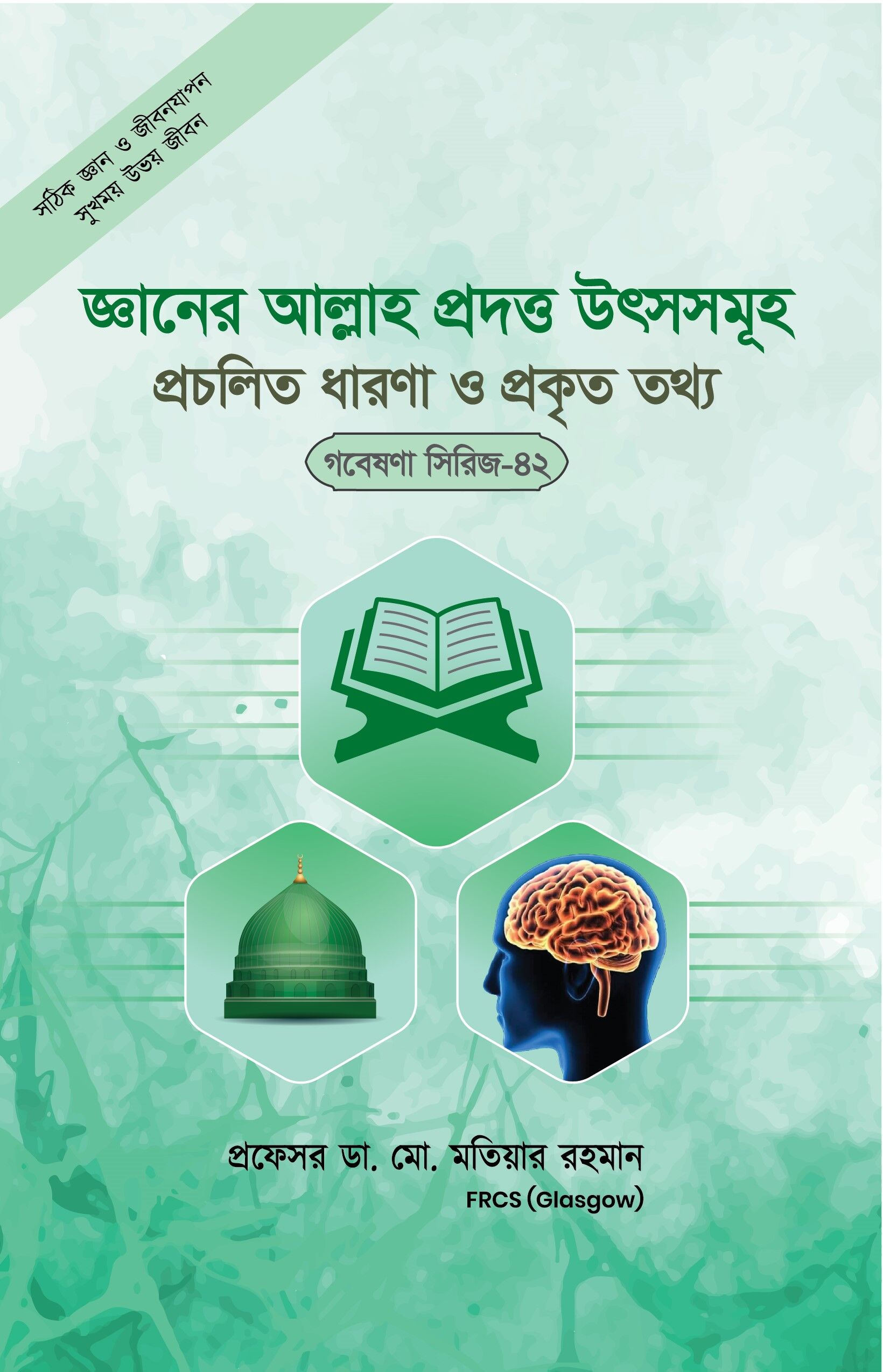 জ্ঞানের আল্লাহ প্রদত্ত উৎসসমূহ প্রচলিত ধারণা ও প্রকৃত তথ্য